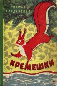 Кремешки - Братья Бондаренко