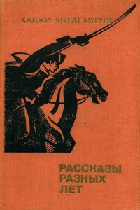 Рассказы разных лет - Хаджи-Мурат Магометович Мугуев