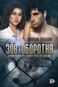 Зов оборотня - Марина Рубцова