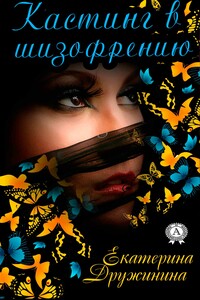 Кастинг в шизофрению - Екатерина Дружинина