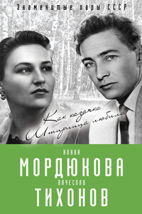 Нонна Мордюкова и Вячеслав Тихонов - Виталий Кондор