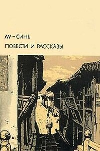 Повести. Рассказы - Лу Синь