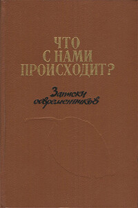 Что с нами происходит?: Записки современников - Коллектив Авторов