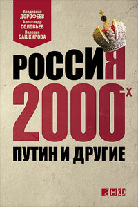 Россия 2000-х. Путин и другие - Александр Валерьевич Соловьев, Валерия Георгиевна Башкирова