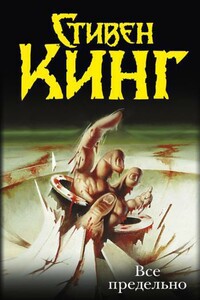 Все предельно - Стивен Кинг