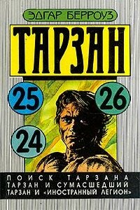 Поиск Тарзана - Эдгар Райс Берроуз