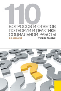 110 вопросов и ответов по теории и практике социальной работы. Учебное пособие - Владимир Иванович Курбатов