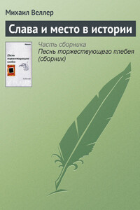 Слава и место в истории - Михаил Иосифович Веллер