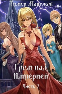 Гром над Империей. Часть 2 - Тимур Машуков
