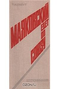 Маяковский едет по Союзу - Павел Ильич Лавут