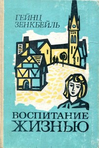 Воспитание жизнью - Гейнц Зенкбейль