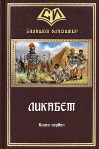 Ликабет. Книга 1 - Владимир Анатольевич Балашов