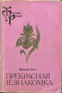 Прекрасная незнакомка - Даниэла Стил