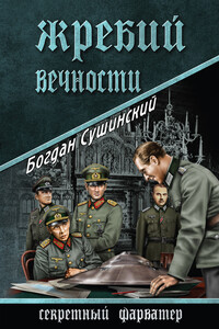 Жребий вечности - Богдан Иванович Сушинский