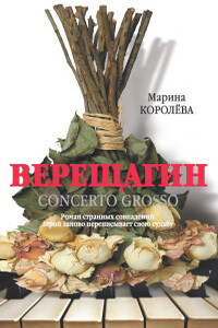 Верещагин (Кончерто гроссо) - Марина Александровна Королёва
