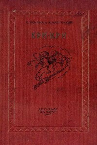 Кри-Кри - Евгения Иосифовна Яхнина, Моисей Никифорович Алейников