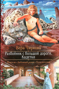 Кадетки - Вера Андреевна Чиркова