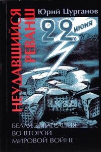 Неудавшийся реванш. Белая эмиграция во Второй мировой войне - Юрий Станиславович Цурганов