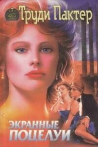 Экранные поцелуи - Труди Пактер