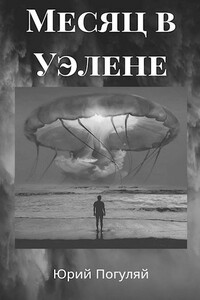Месяц в Уэлене - Юрий Александрович Погуляй