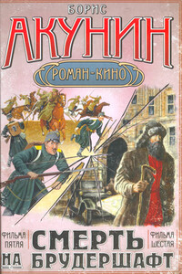 Смерть на брудершафт (фильма 5-6) - Борис Акунин