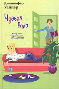 Чужая роль - Дженнифер Вайнер