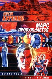 Марс пробуждается - Сергей Владимирович Буренин