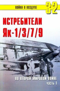 Як-1/3/7/9 во второй мировой войне. Часть 1 - Альманах «Война в воздухе»