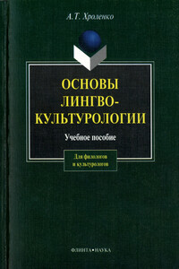 Основы лингвокультурологии - Александр Тимофеевич Хроленко