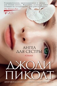 Ангел для сестры - Джоди Линн Пиколт