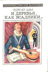 И деревья, как всадники... - Георгий Шах