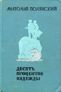 Десять процентов надежды - Анатолий Филиппович Полянский
