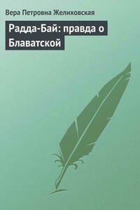 Радда-Бай: правда о Блаватской - Вера Петровна Желиховская