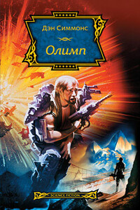 Олимп - Дэн Симмонс