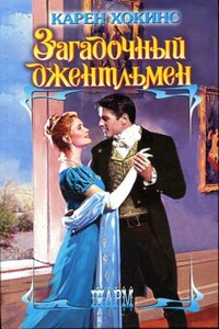 Загадочный джентльмен - Карен Хокинс