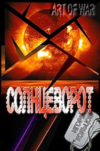 Солнцеворот - Игорь Кольцов