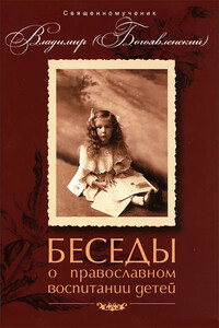 Беседы о православном воспитании детей - Сщмч. Владимир Богоявленский