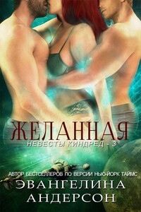 Желанная - Эвангелина Андерсон