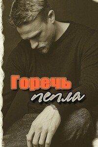 Горечь Пепла - Feli City, Эллен Фоллен