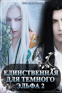 Единственная для темного эльфа. Часть 2 - Ан Мазарин
