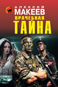 Врачебная тайна - Алексей Викторович Макеев