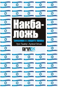 Накба — ложь - Ариэль Сегаль, Эрез Тадмор