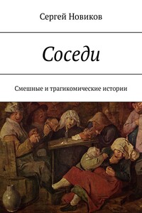 Соседи - Сергей Новиков