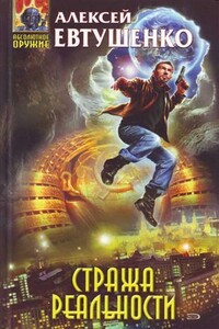 Стража Реальности - Алексей Анатольевич Евтушенко