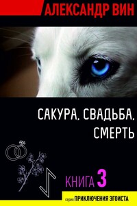 Сакура, свадьба, смерть - Александр Вин