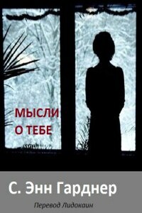 Все мысли о тебе - С. Энн Гарднер