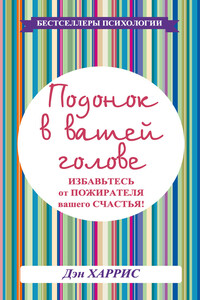 Подонок в вашей голове. Избавьтесь от пожирателя вашего счастья! - Дэниел Бенджамин Харрис