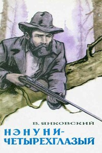 Нэнуни-четырехглазый - Валерий Юрьевич Янковский