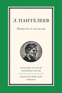 Повести и рассказы - Л. Пантелеев