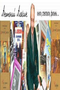 Библиография - Анатолий Георгиевич Алексин